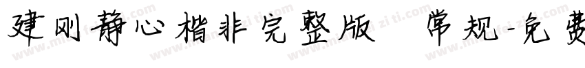 建刚静心楷非完整版 常规字体转换